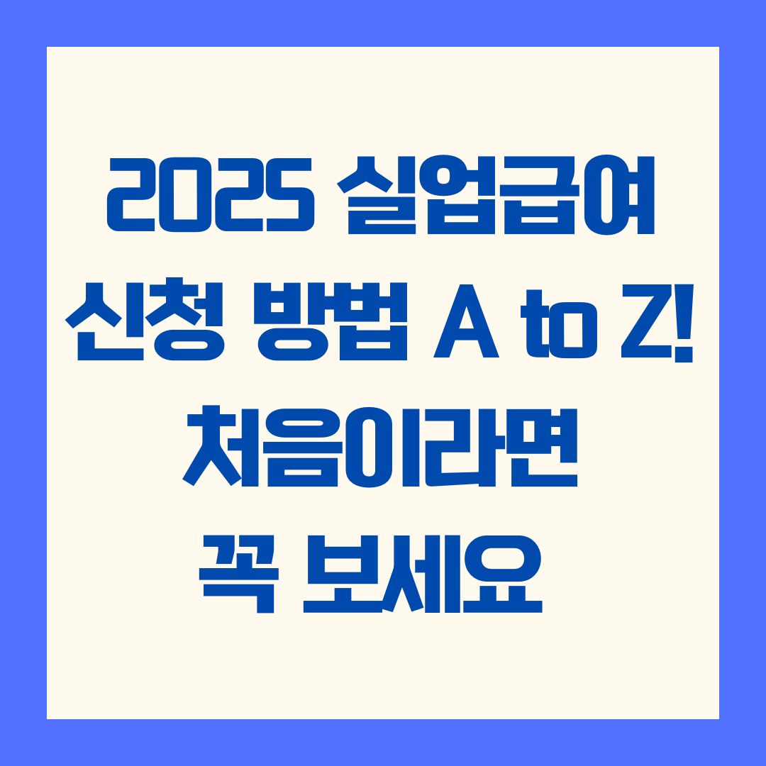 2025 실업급여 신청 방법 A to Z! 처음이라면 꼭 보세요