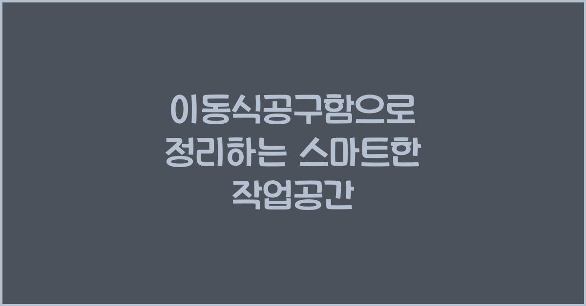 이동식공구함