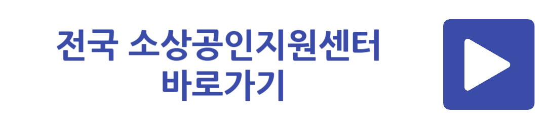 전국 소상공인지원센터 바로가기