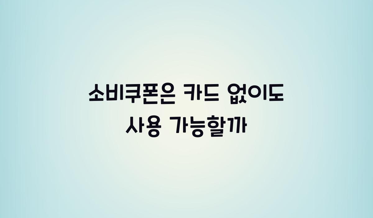 소비쿠폰은 카드 없이도 사용 가능할까