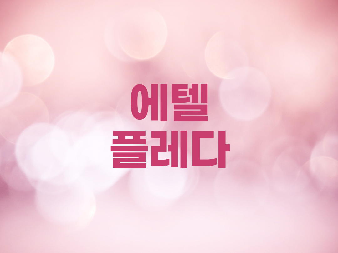 에텔플레다 천주교 여자세례명