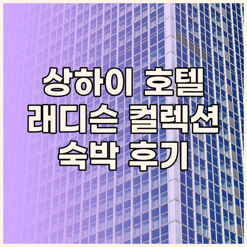 상하이 호텔 추천 래디슨 컬렉션 하이