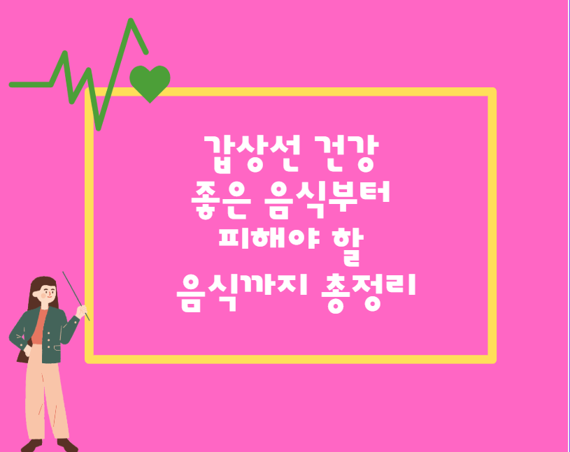 갑상선 건강, 제대로 알고 관리하자! 좋은 음식부터 피해야 할 음식까지 총정리