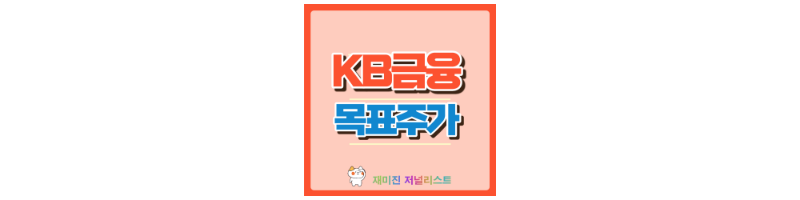 KB금융 썸네일