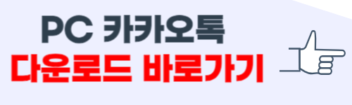 pc에 카카오톡 설치방법