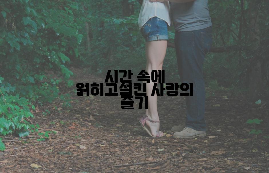 시간 속에 얽히고설킨 사랑의 줄기