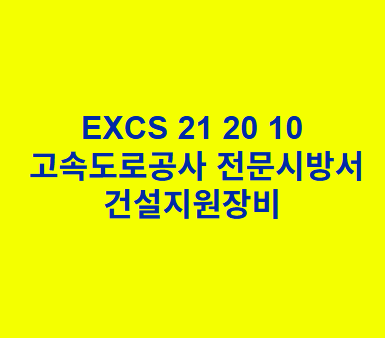 EXCS 21 20 10건설지원장비 한국고속도로공사 전문 시방서