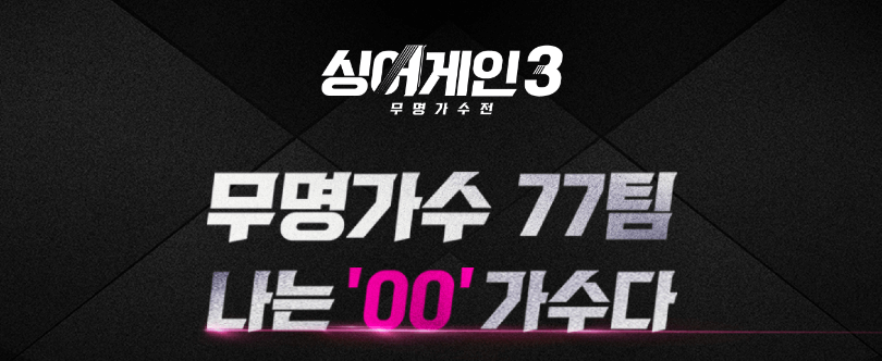 싱어게인3 투표방법