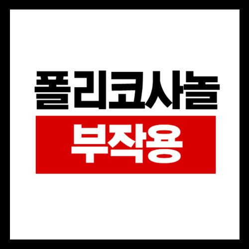 폴리코사놀 부작용