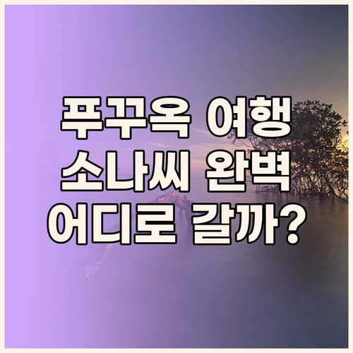 푸꾸옥 여행, 어디로 떠나볼까? 베스