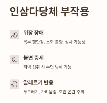 인삼다당체 부작용