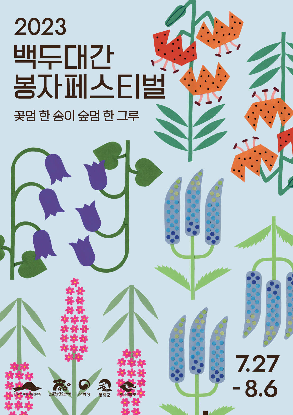 2023백두대간 봉자페스티벌