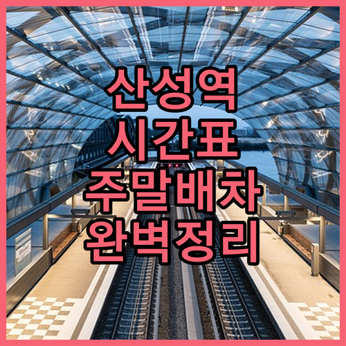 산성역 시간표와 주말 공휴일 배차 간..