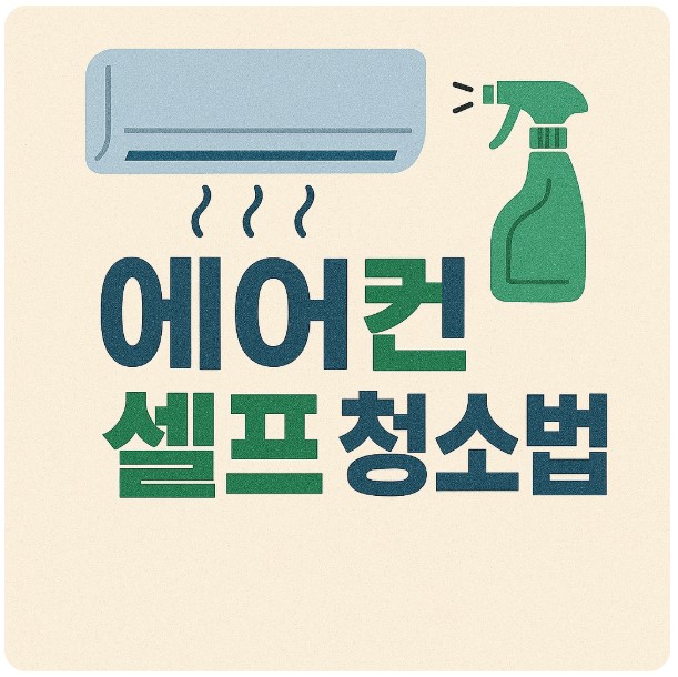 에어컨 셀프 청소 이미지
