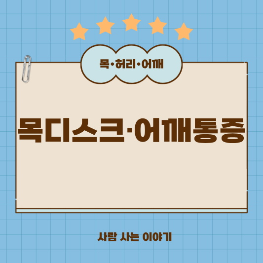 목디스크와 어깨 통증의 관계