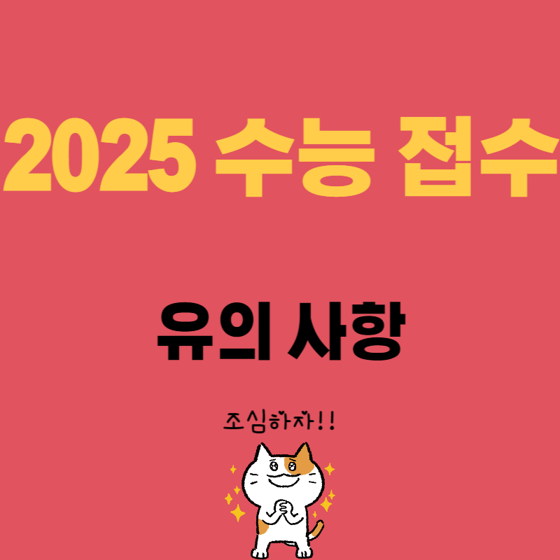 2025 수능 원서 접수 유의 사항