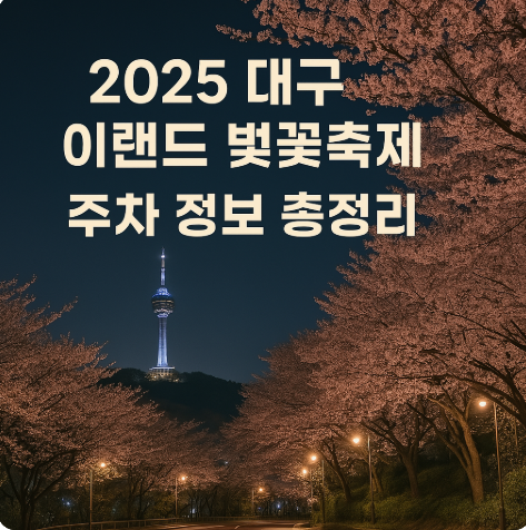 2025 대구 이랜드 벚꽃 축제 주차장 관련