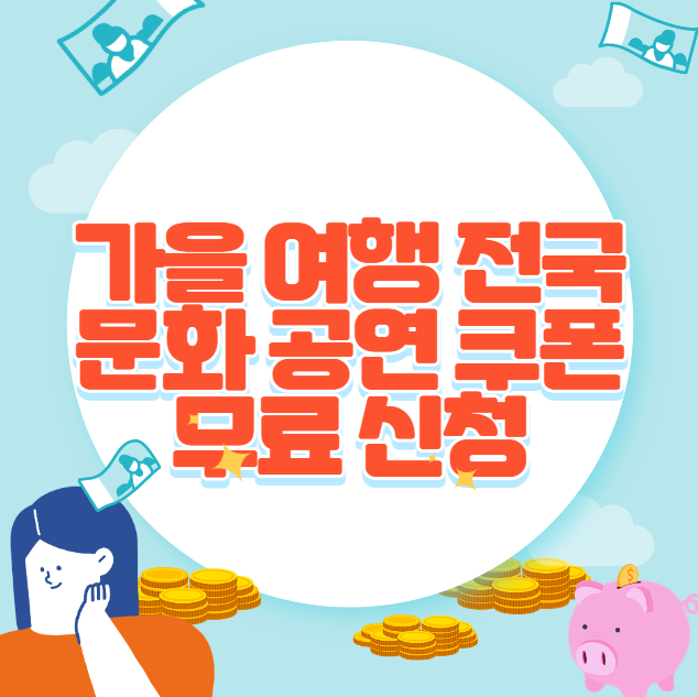 가을 여행 문화 공연 쿠폰 무료 신청