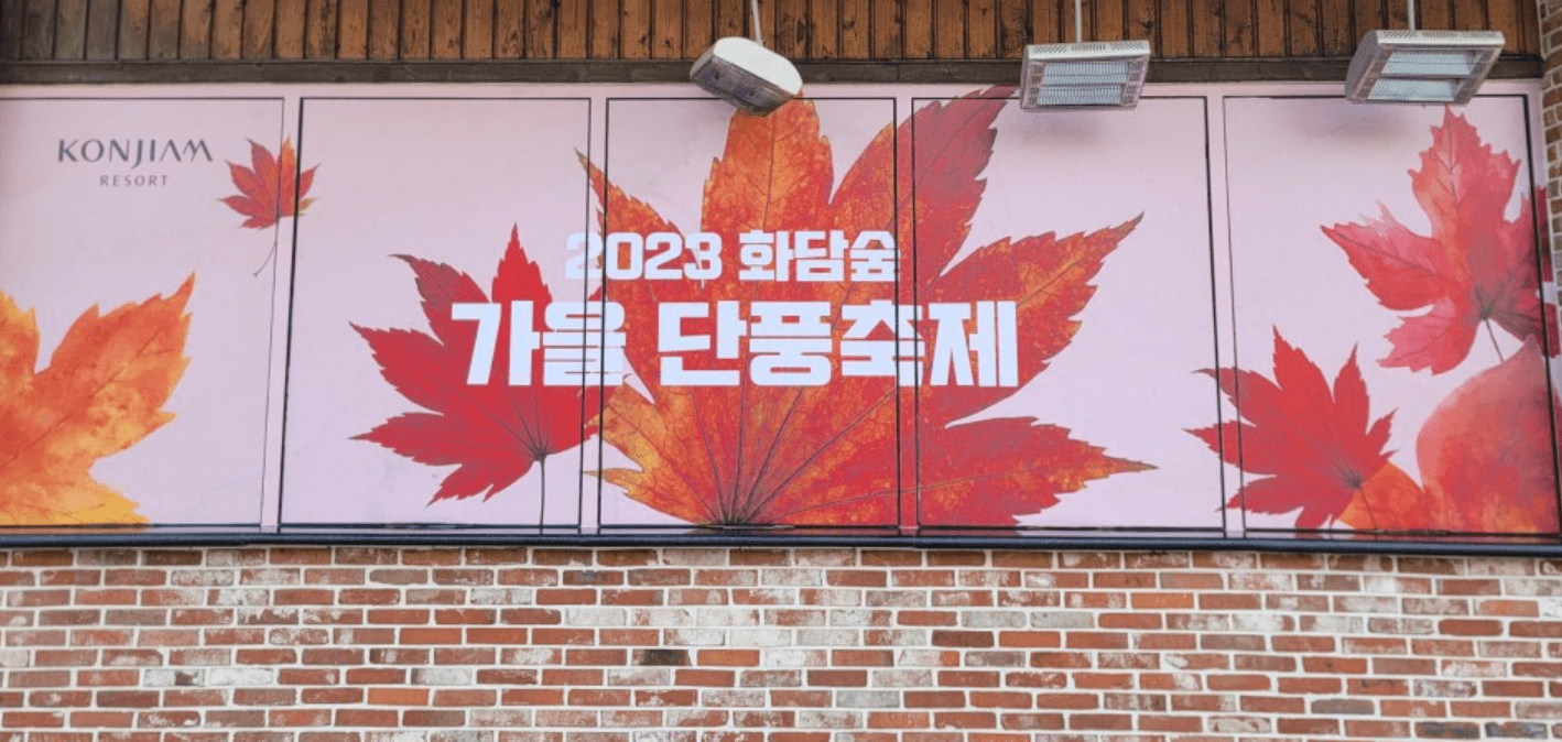 화담숲 가을 단풍 축제