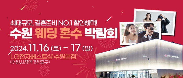 수원-라라웨딩박람회