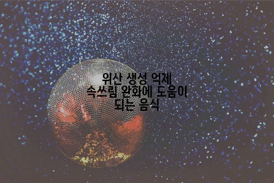 위산 생성 억제 속쓰림 완화에 도움이 되는 음식
