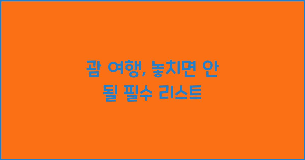 괌 여행