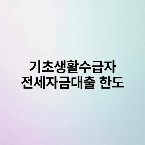 기초생활수급자 전세자금대출 한도