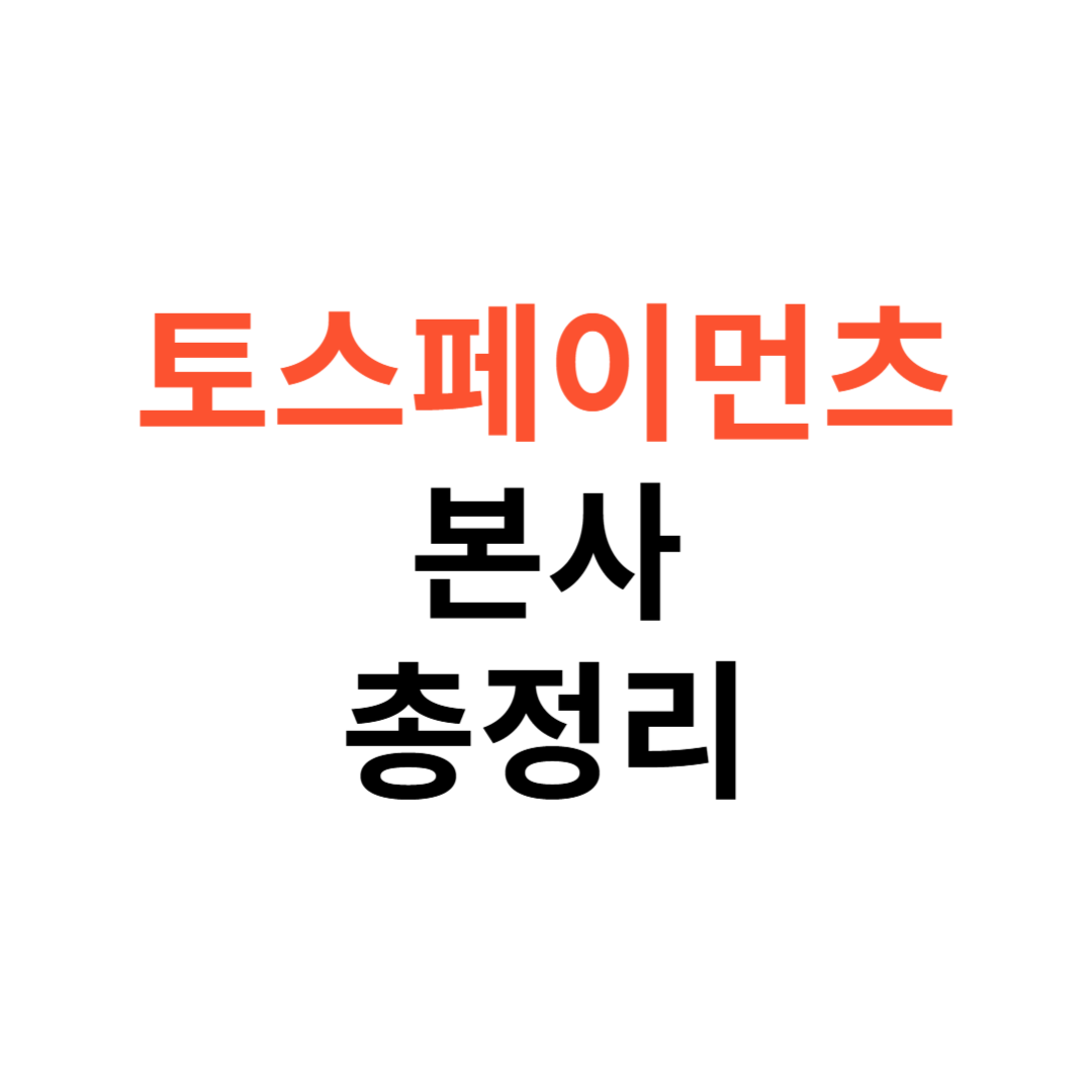 토스페이먼츠 본사