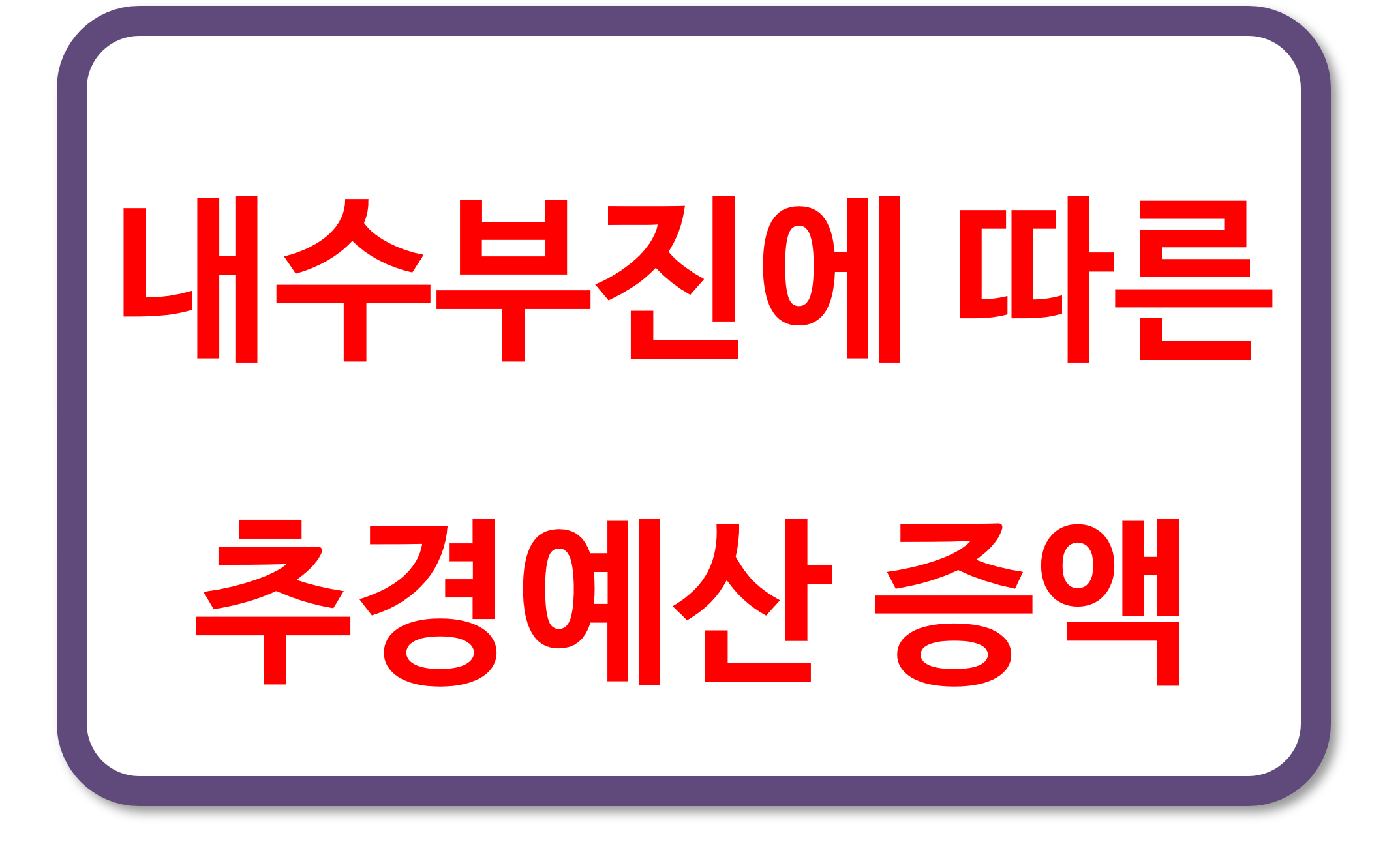 내수 부진에 따른 추경예산 증액 예상