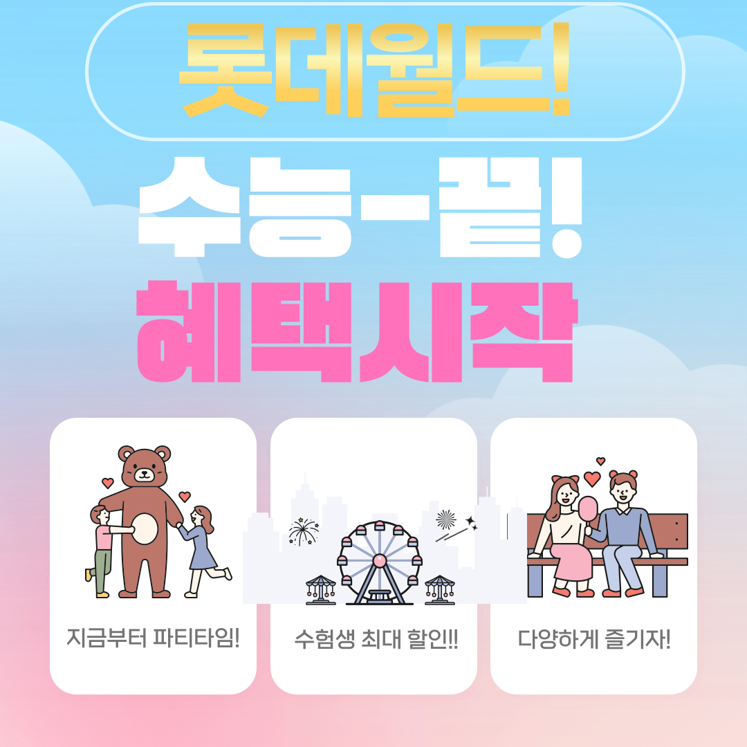 롯데월드 수험생 할인혜택 이벤트