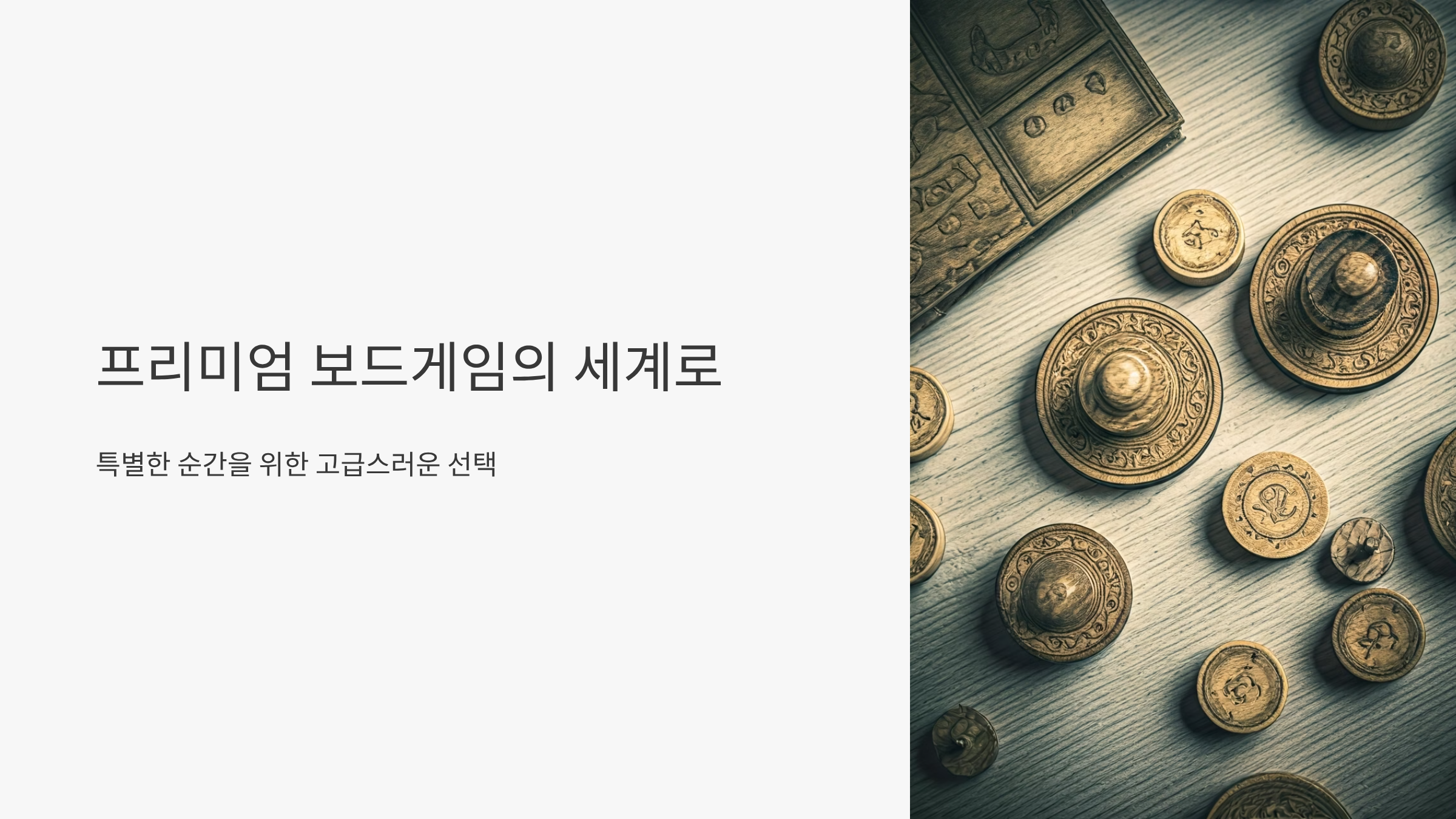 럭셔리 보드게임 추천, 소장 가치 높은 명품 게임 10선 🎲