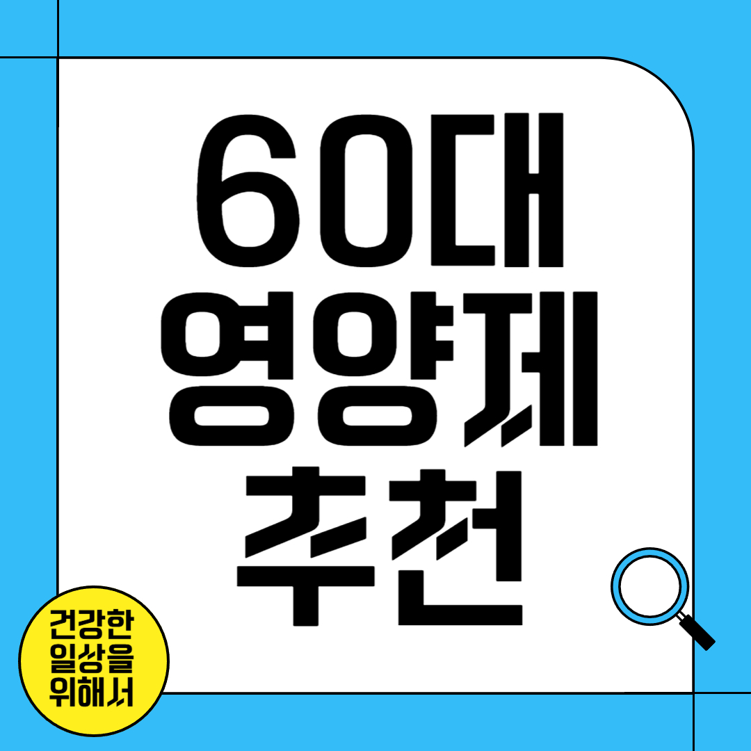 60대 이상 노년층을 위한 영양제