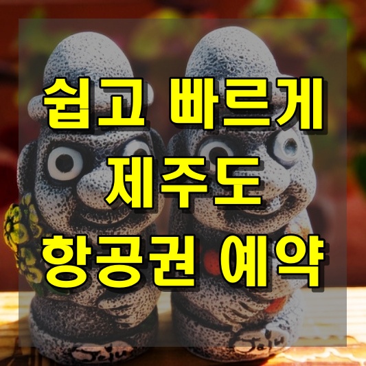 제주도 항공권 예약 이젠 쉽고 빠르게