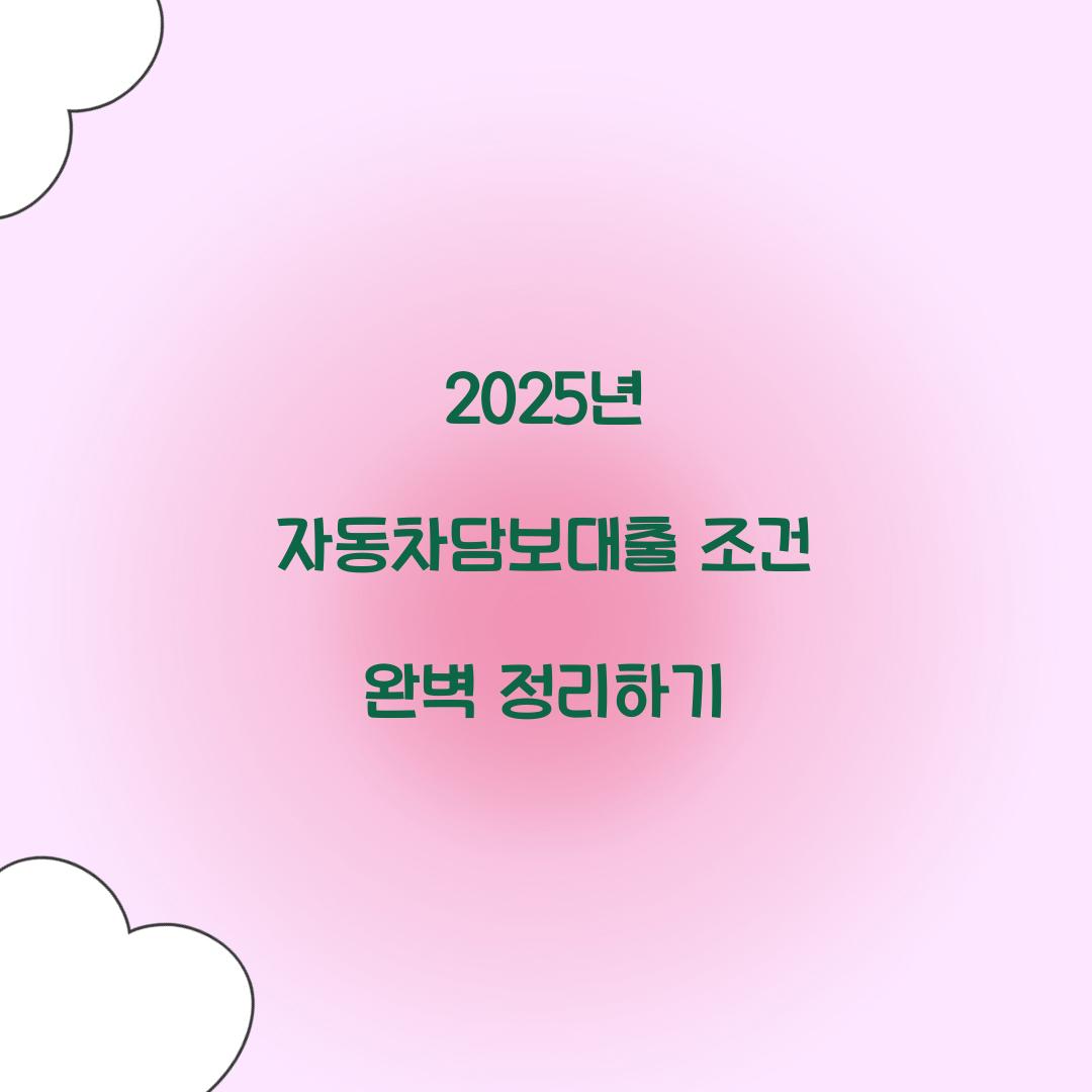 자동차담보대출 조건