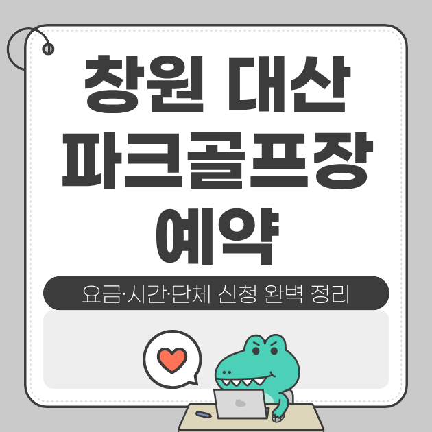 창원 대산파크골프장 예약