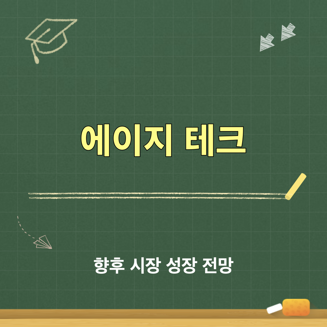 에이지테크_전망