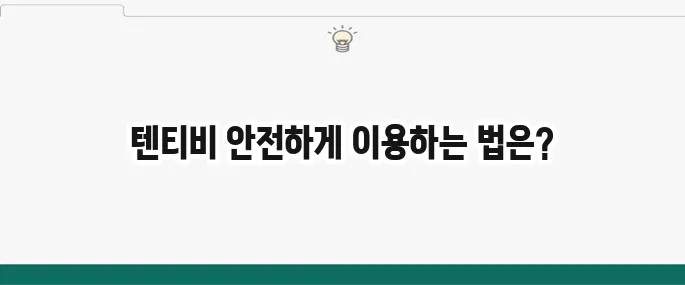 텐티비 최신주소 및 안전 이용 가이드 (드라마/영화)