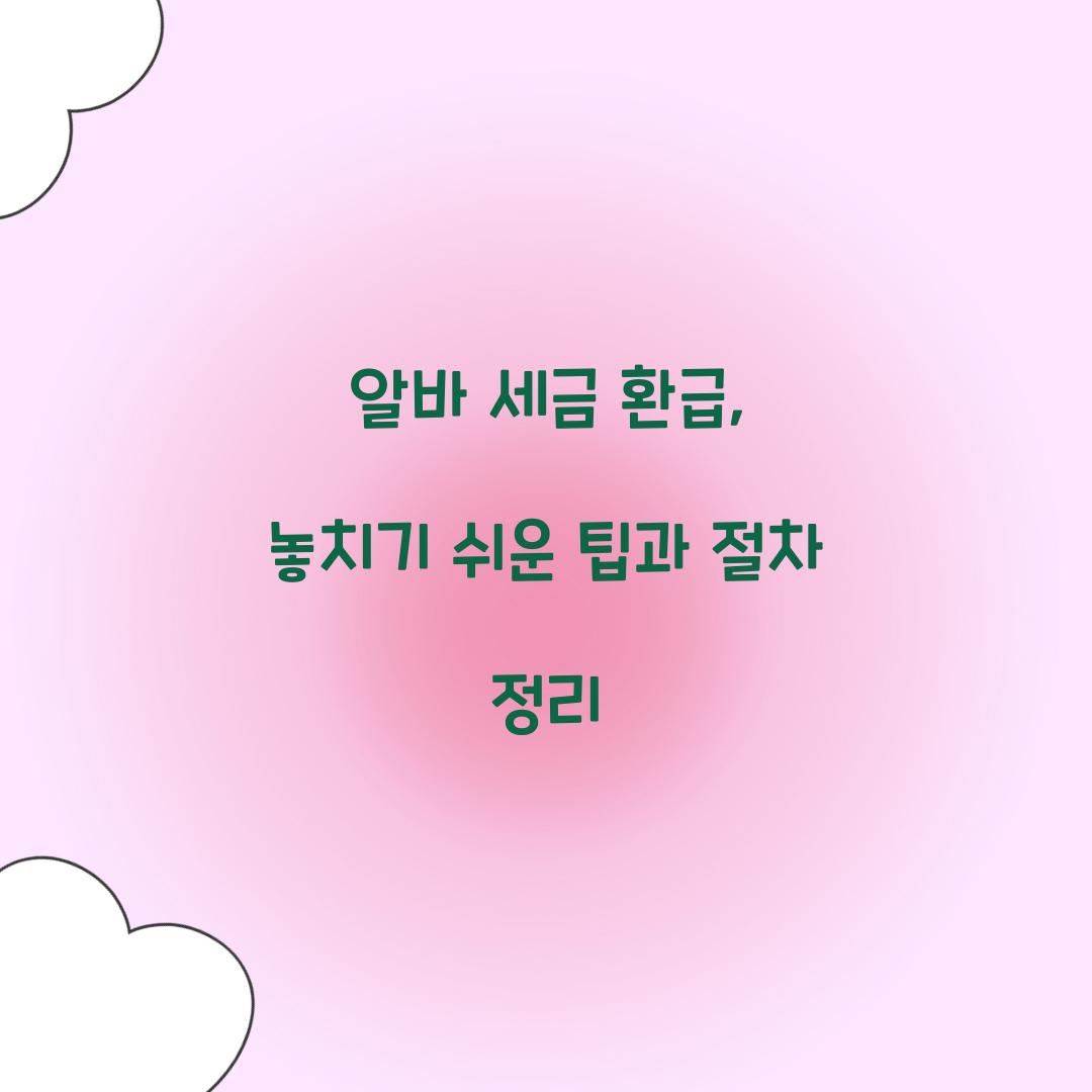 알바 세금 환급