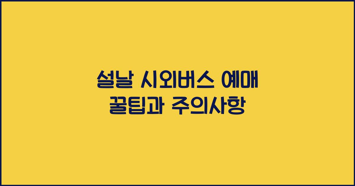 설날 시외버스 예매