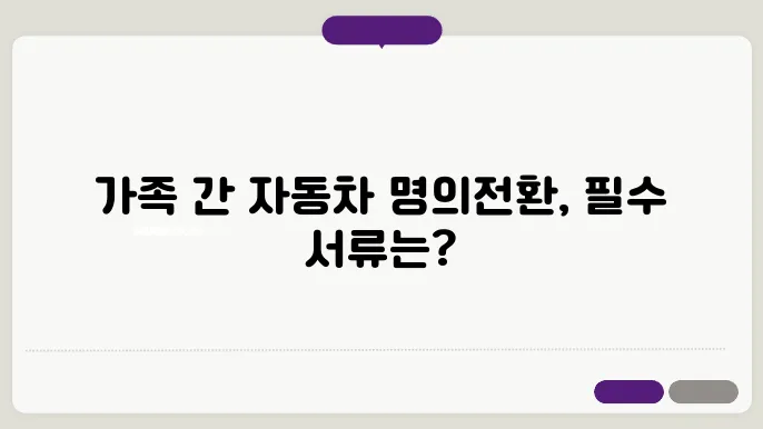 가족 간 자동차 명의 이전의 중요성