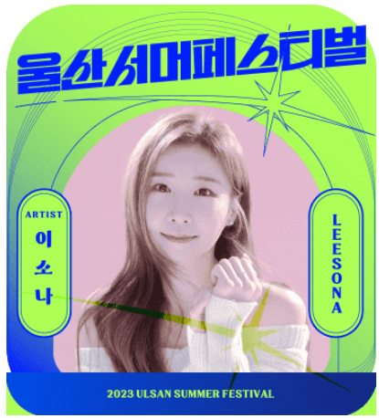 2023 울산서머페스티벌 라인업 티켓예매 방법