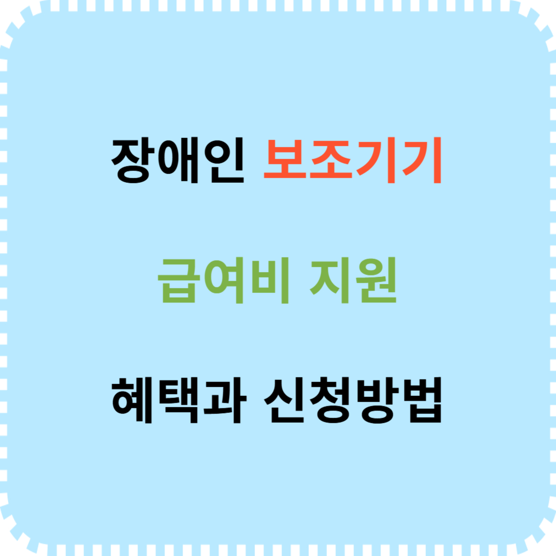 장애인 보조기기 급여비 지원 내용과 신청 절차