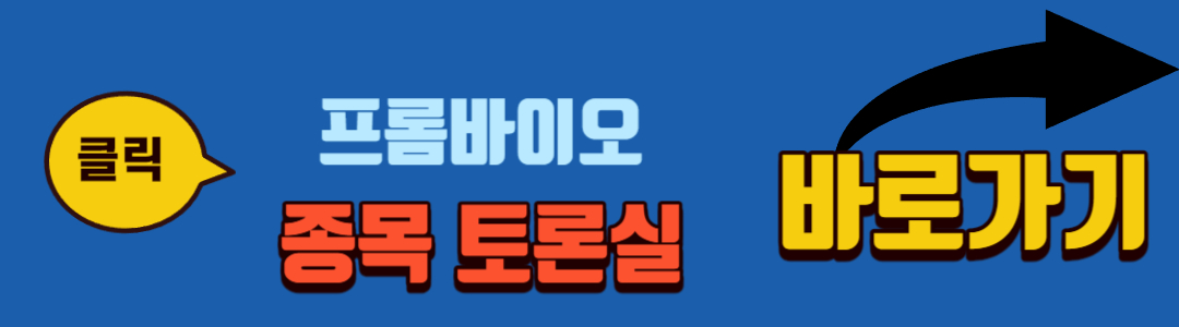 프롬바이오 종목토론실