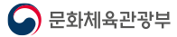 문화체육관광부