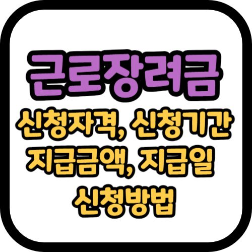 근로장려금 신청자격, 신청기간, 지급금액, 지급일, 신청방법