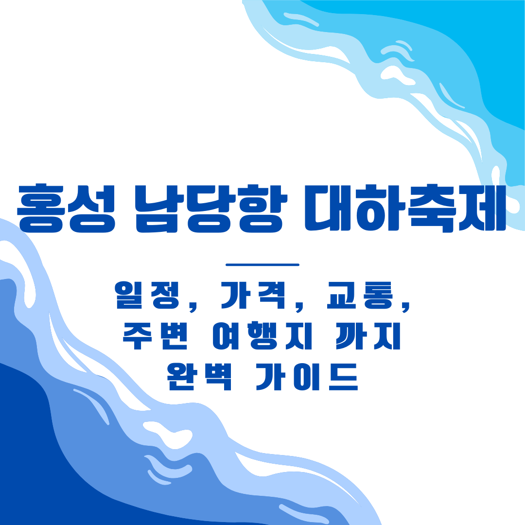 홍성 남당항 대하축제(+ 일정, 가격, 교통)