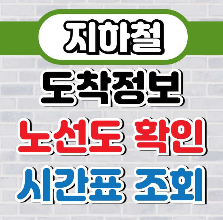 지하철 노선도 및 시간표 (총정리)