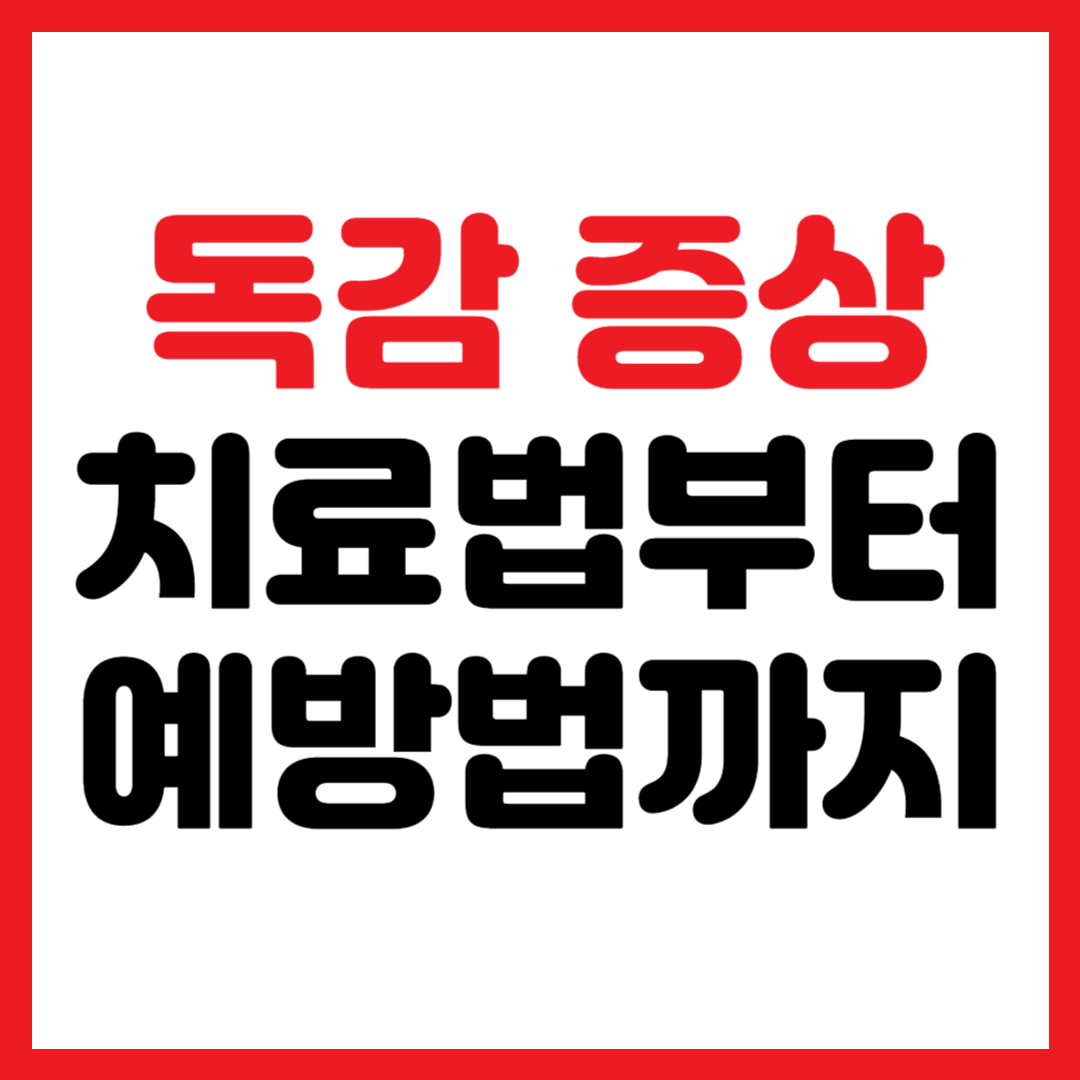 독감 증상