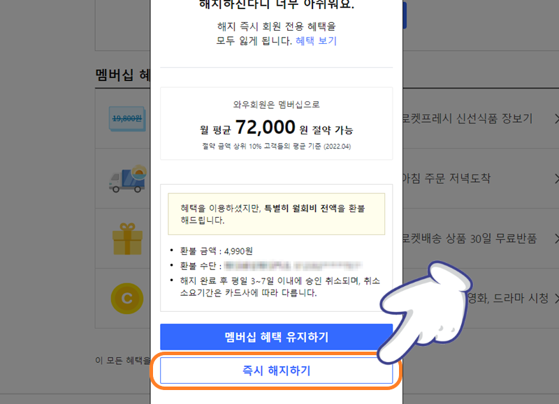쿠팡 플레이 로켓 와우 회원 해지 완료