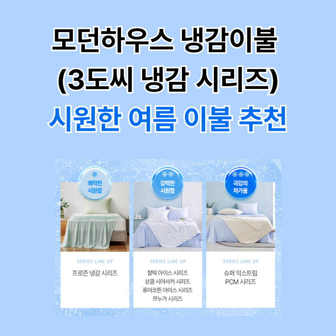 모던하우스 냉감이불 바로가기